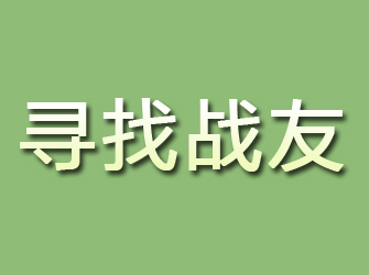 铁山寻找战友